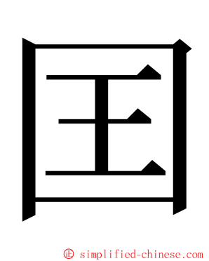 囯 ming font