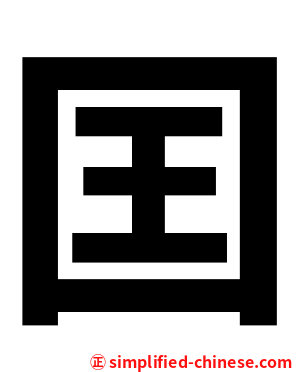 囯