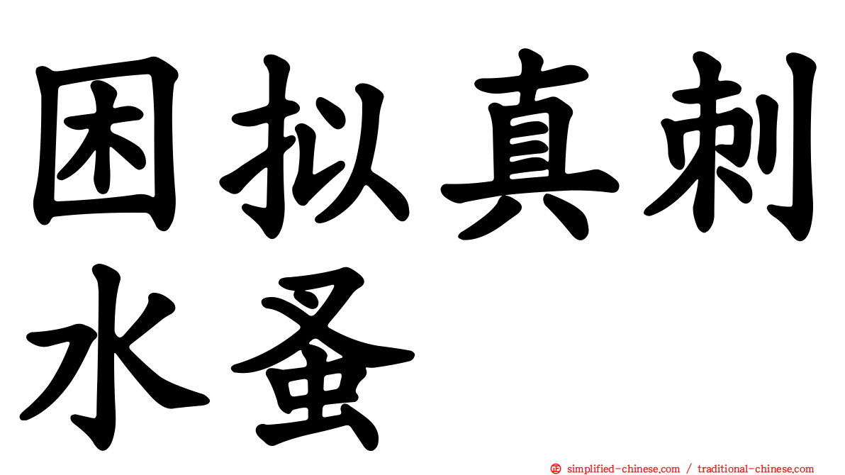 困拟真刺水蚤