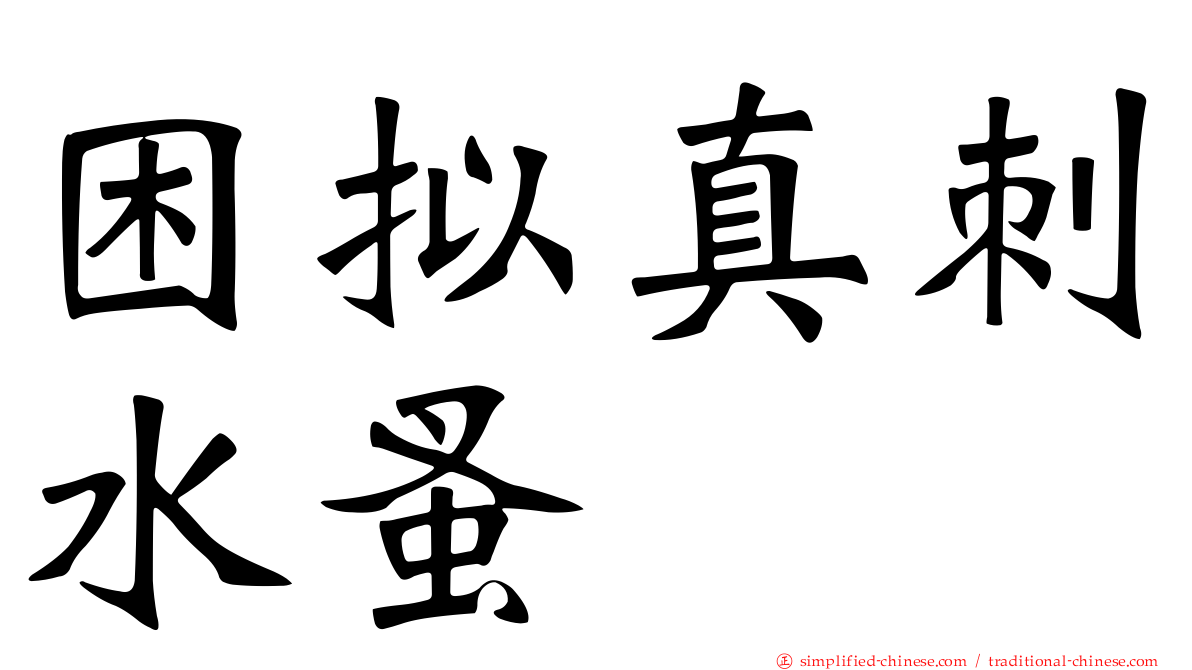 困拟真刺水蚤
