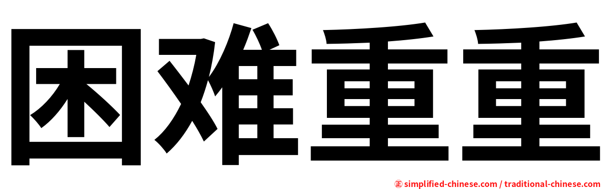 困难重重