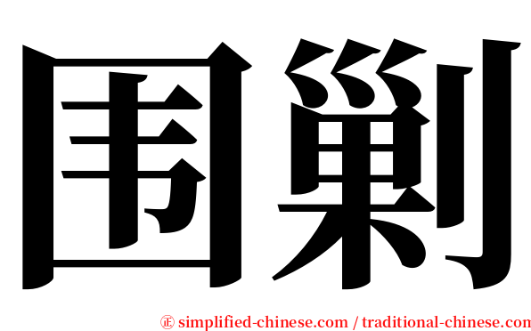 围剿 serif font