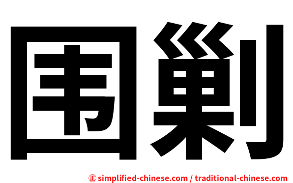 围剿