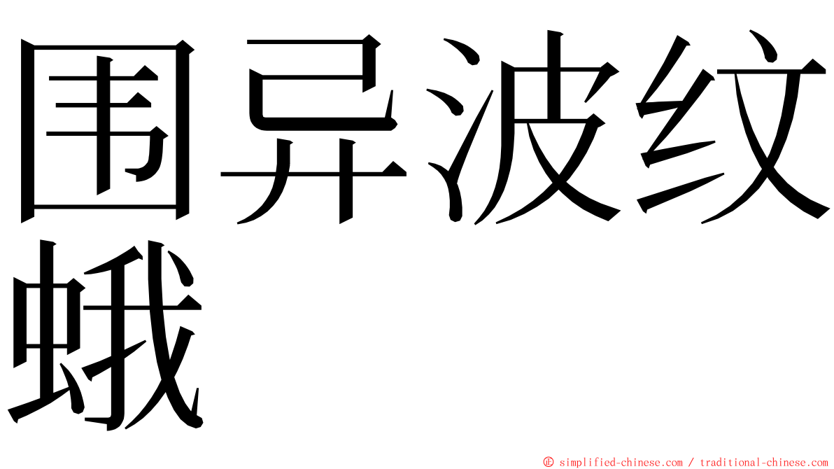 围异波纹蛾 ming font