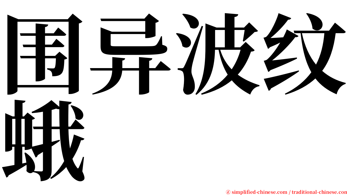 围异波纹蛾 serif font