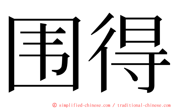 围得 ming font