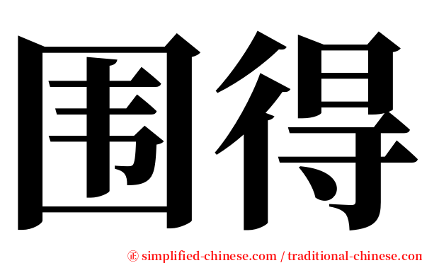 围得 serif font