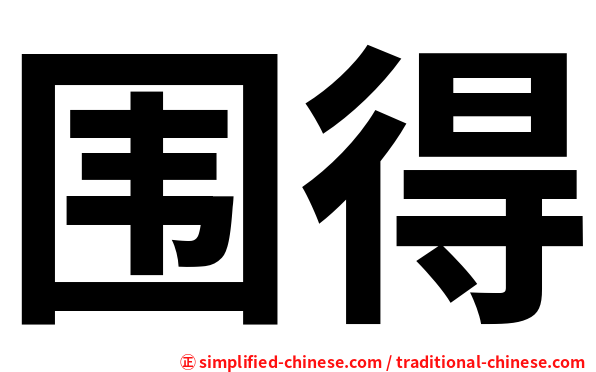 围得