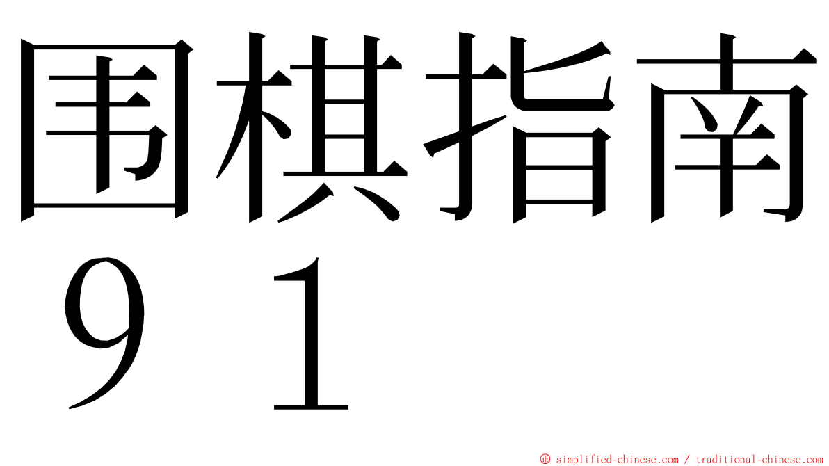围棋指南９１ ming font