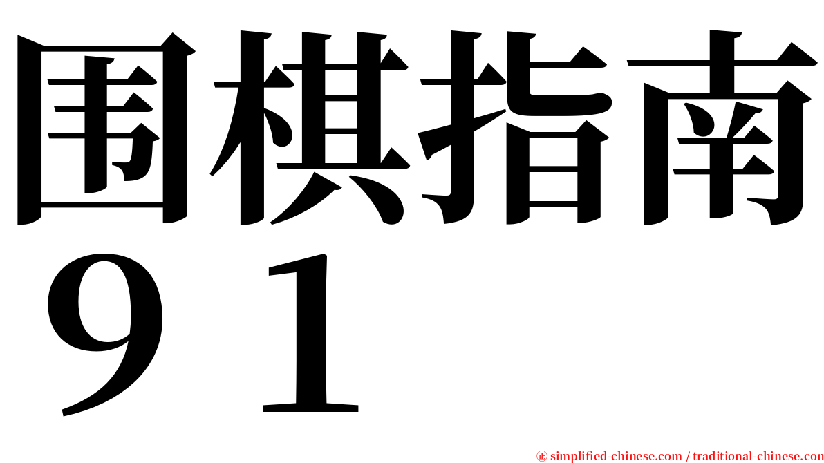 围棋指南９１ serif font