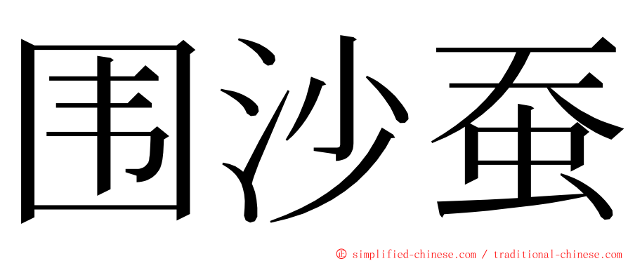 围沙蚕 ming font