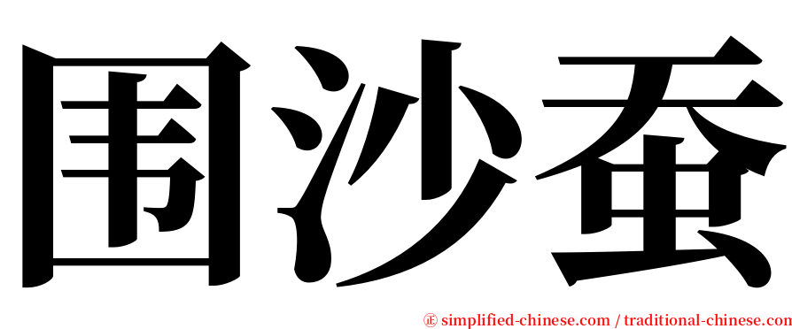 围沙蚕 serif font