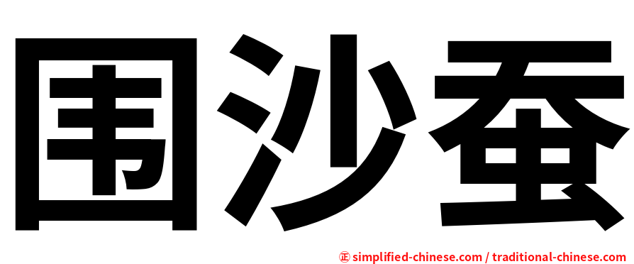 围沙蚕