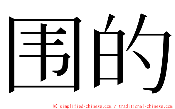 围的 ming font