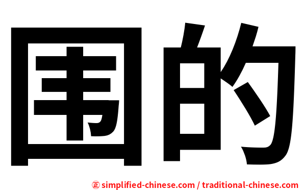 围的
