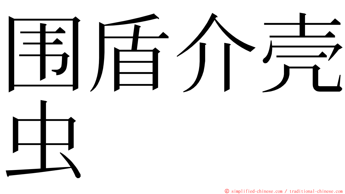 围盾介壳虫 ming font