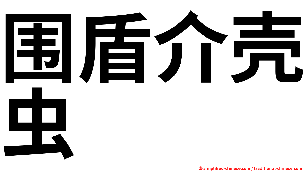 围盾介壳虫