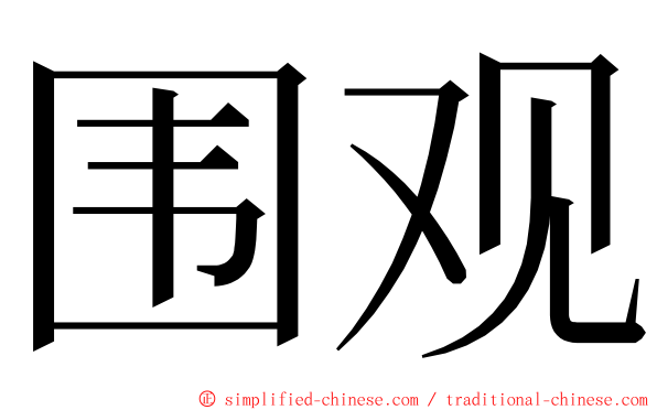 围观 ming font