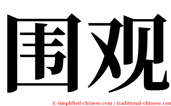 围观 serif font