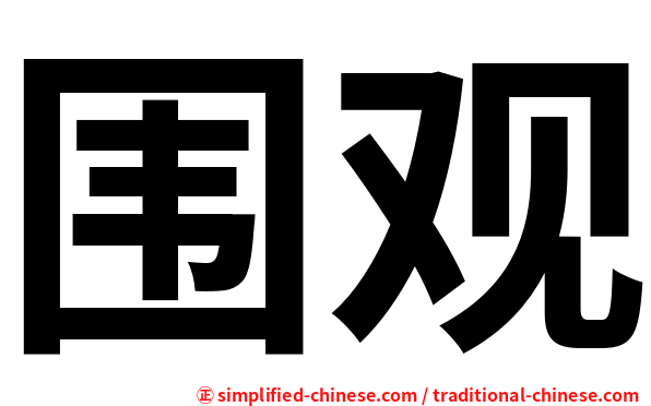 围观