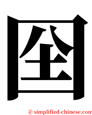 囶 serif font