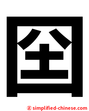 囶