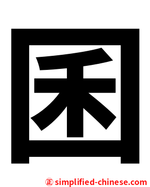 囷