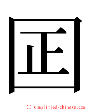 囸 ming font