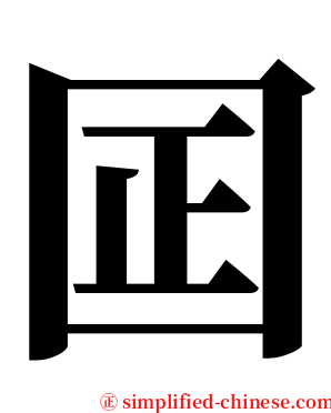 囸 serif font