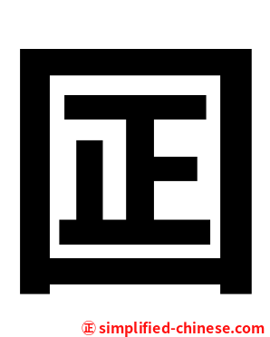 囸