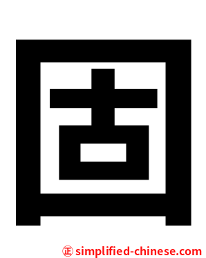 固