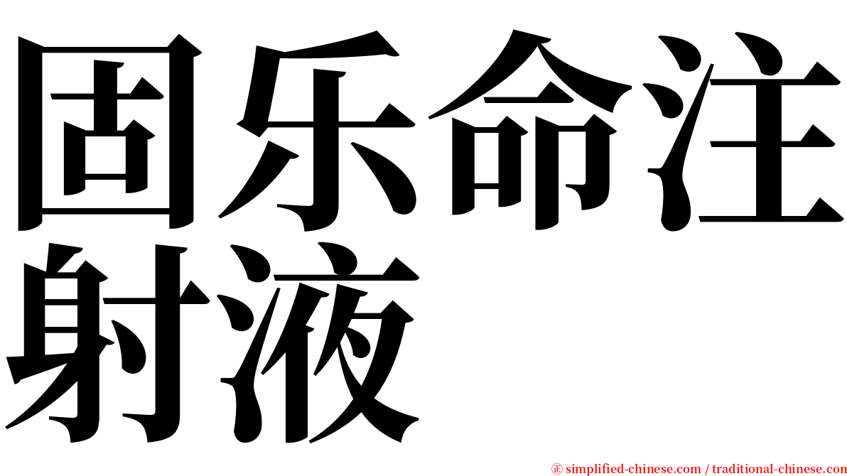 固乐命注射液 serif font