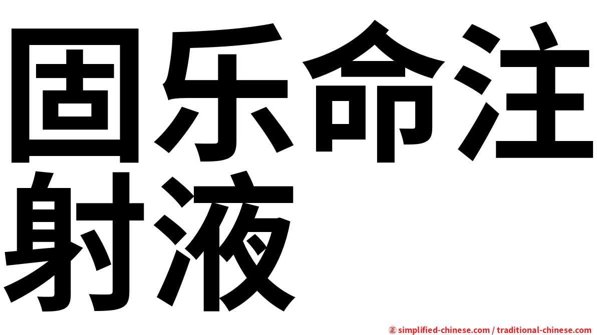 固乐命注射液