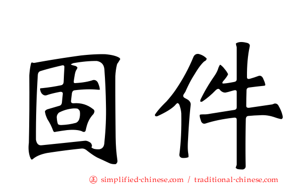固件
