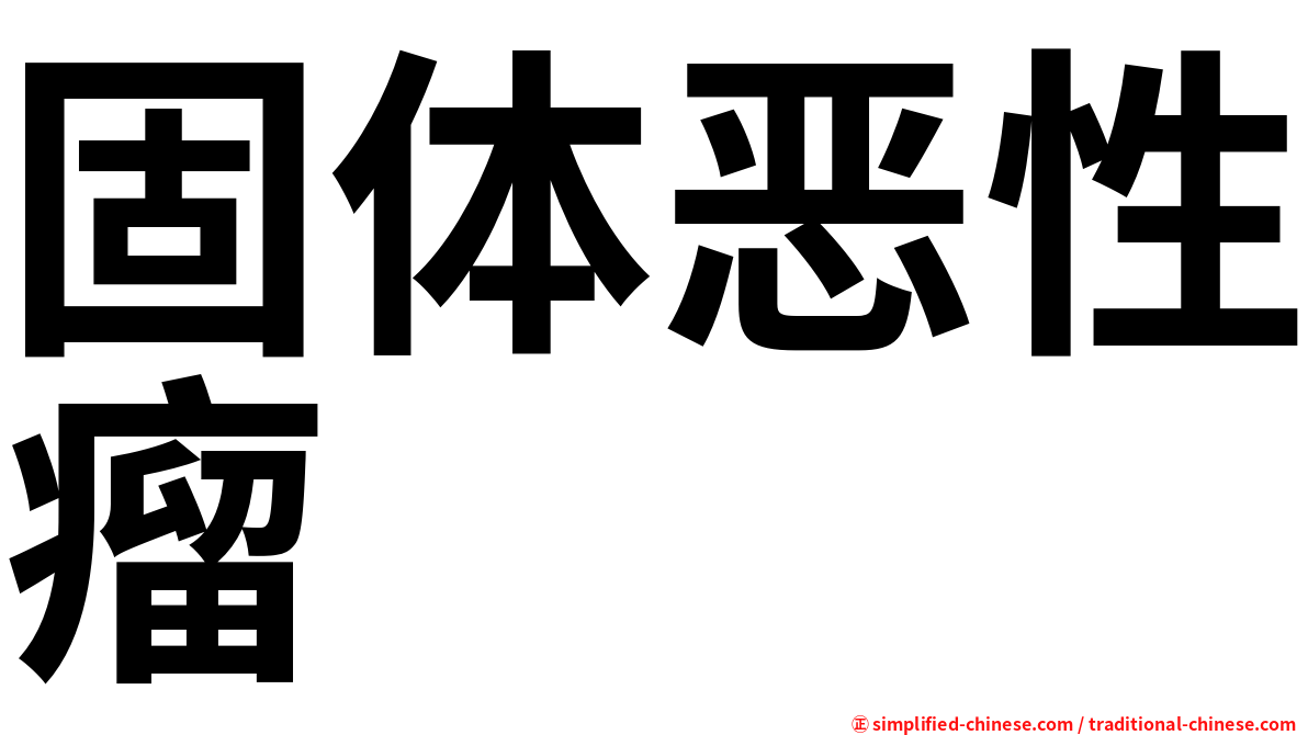 固体恶性瘤
