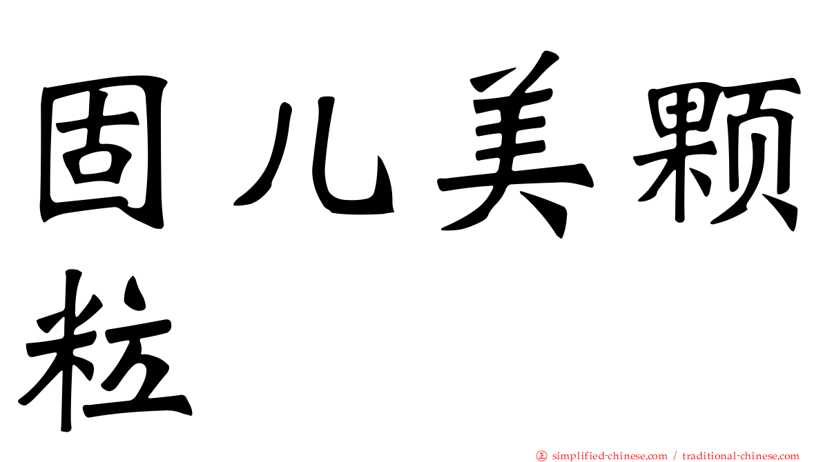 固儿美颗粒