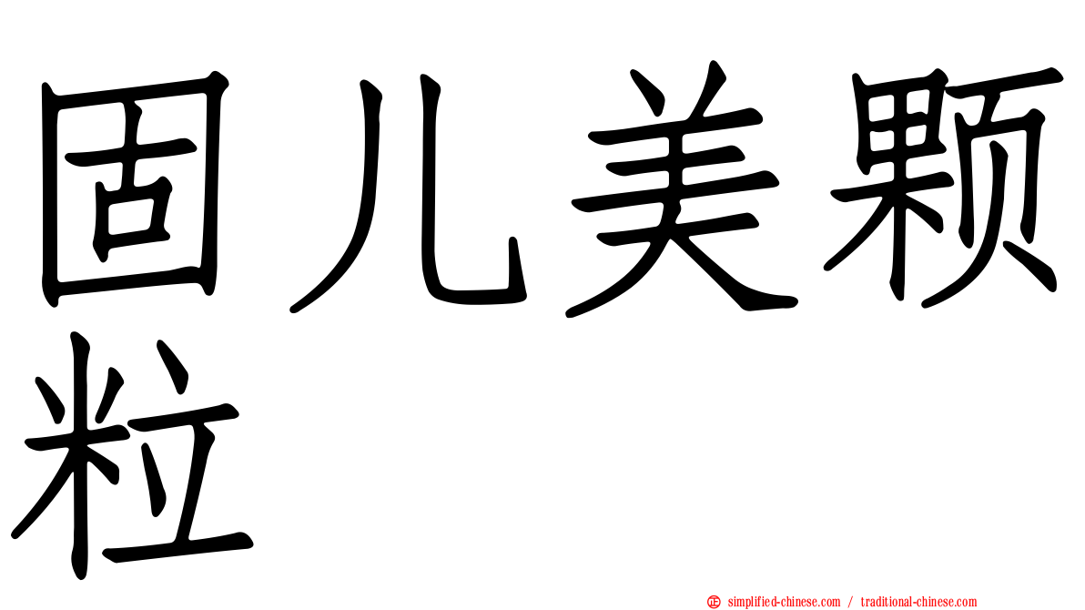 固儿美颗粒