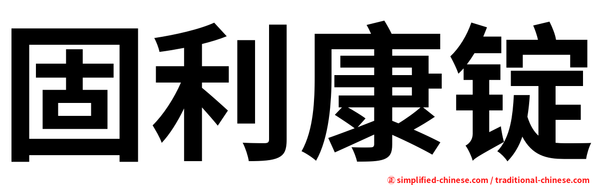 固利康锭