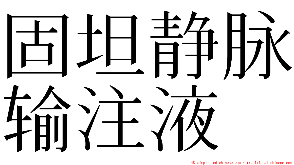 固坦静脉输注液 ming font