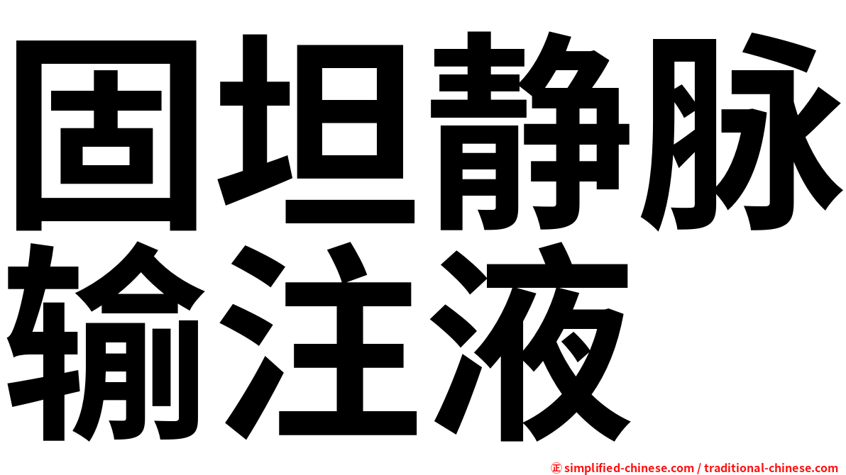 固坦静脉输注液