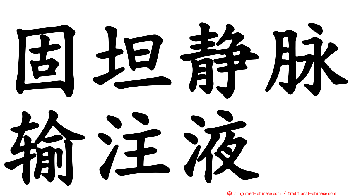 固坦静脉输注液