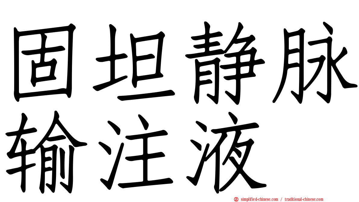固坦静脉输注液