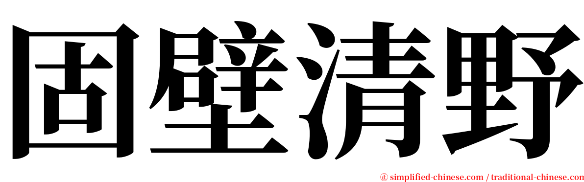 固壁清野 serif font