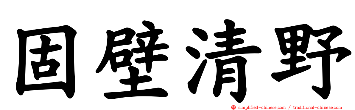固壁清野