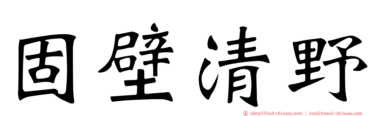 固壁清野
