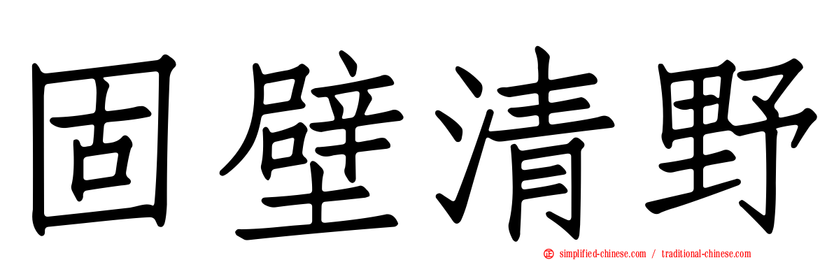 固壁清野