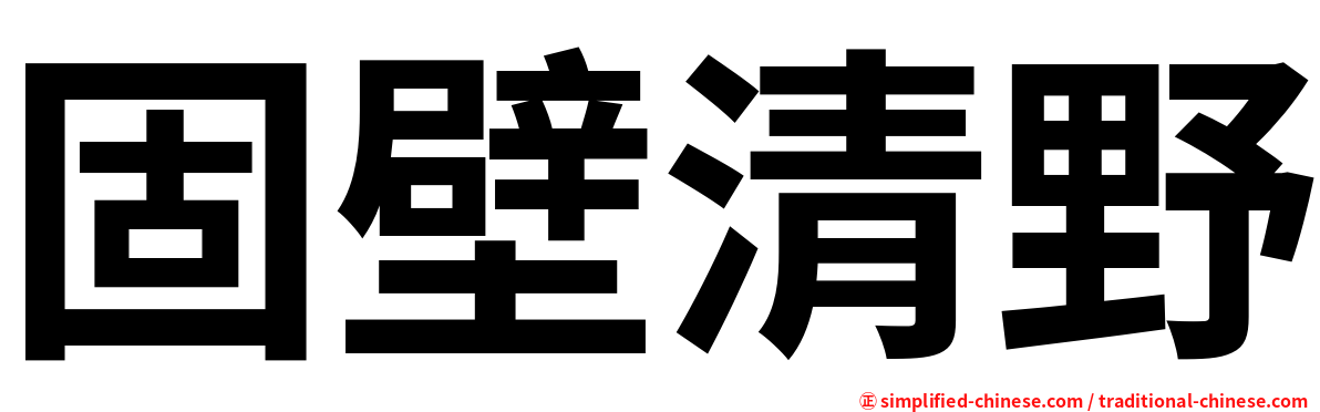 固壁清野