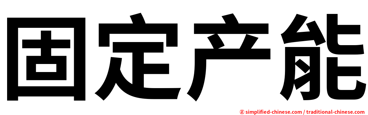 固定产能