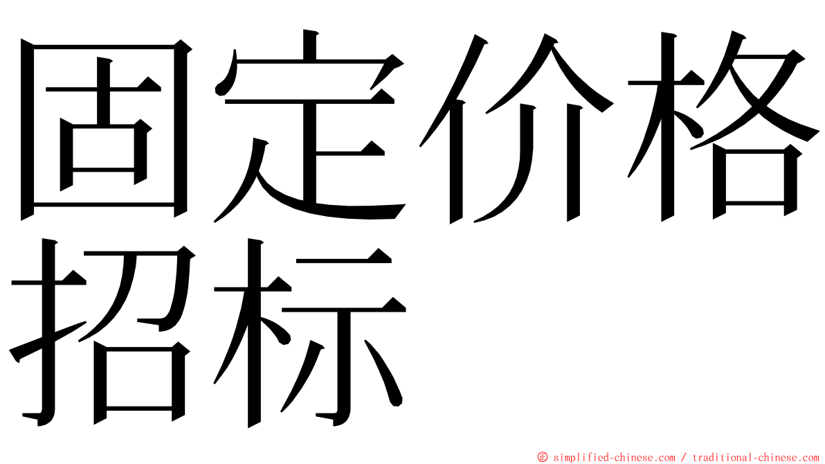 固定价格招标 ming font
