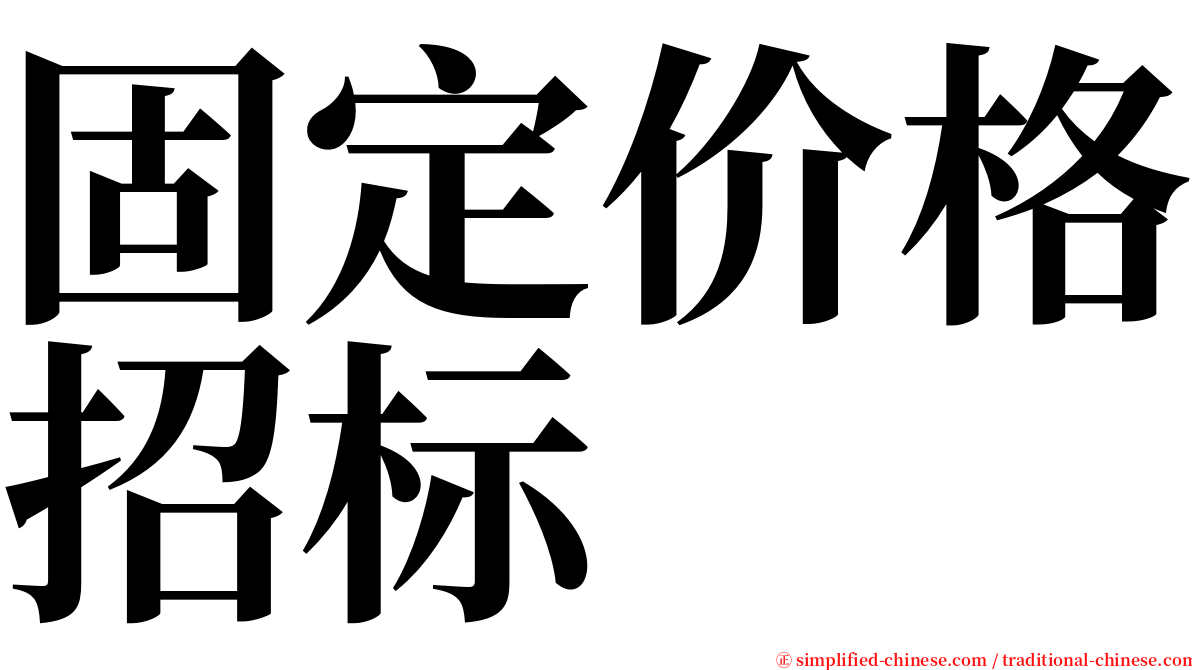 固定价格招标 serif font